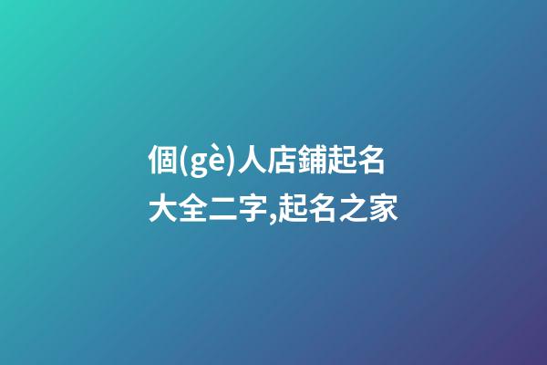 個(gè)人店鋪起名大全二字,起名之家-第1張-店鋪起名-玄機(jī)派