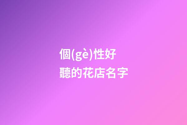 個(gè)性好聽的花店名字