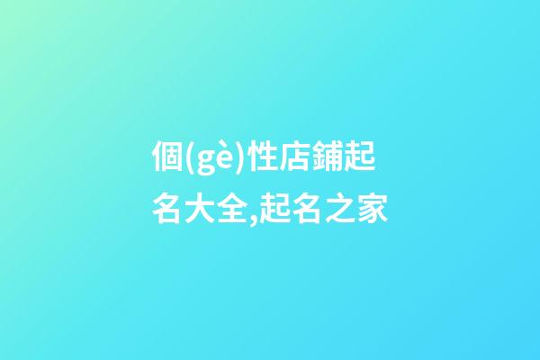 個(gè)性店鋪起名大全,起名之家