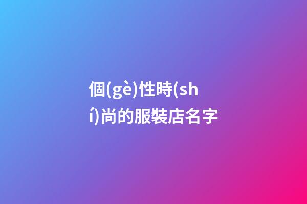 個(gè)性時(shí)尚的服裝店名字