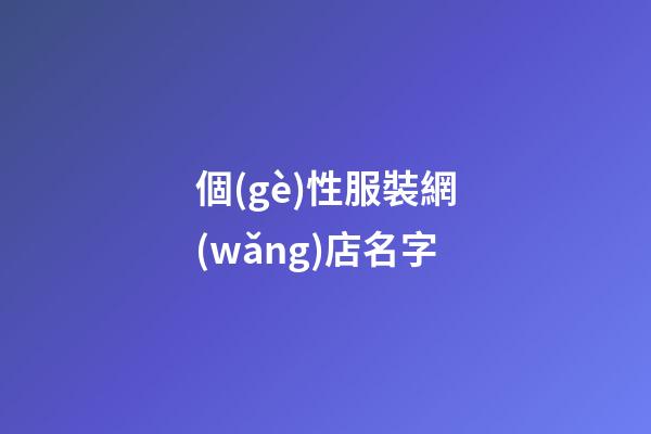 個(gè)性服裝網(wǎng)店名字