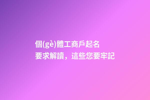 個(gè)體工商戶起名要求解讀，這些您要牢記