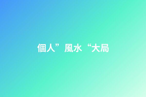 個人”風水“大局