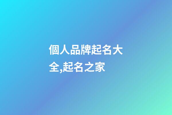 個人品牌起名大全,起名之家-第1張-商標起名-玄機派