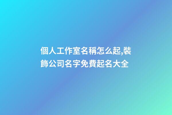 個人工作室名稱怎么起,裝飾公司名字免費起名大全-第1張-觀點-玄機派