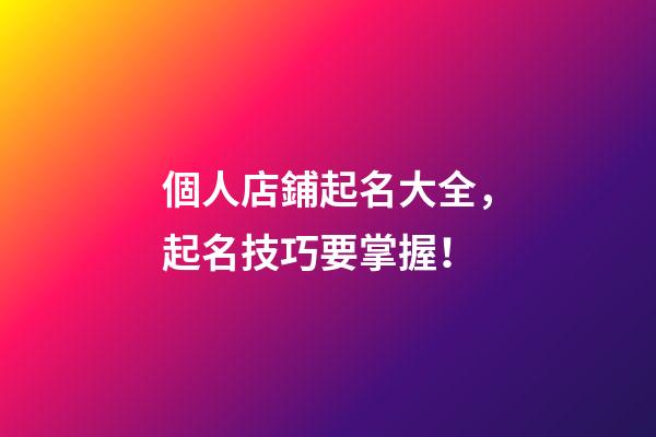 個人店鋪起名大全，起名技巧要掌握！