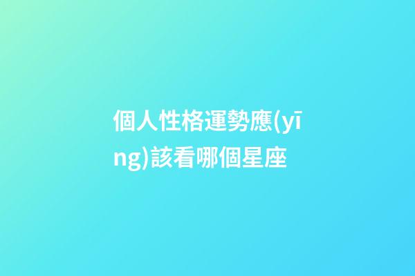 個人性格運勢應(yīng)該看哪個星座-第1張-星座運勢-玄機派