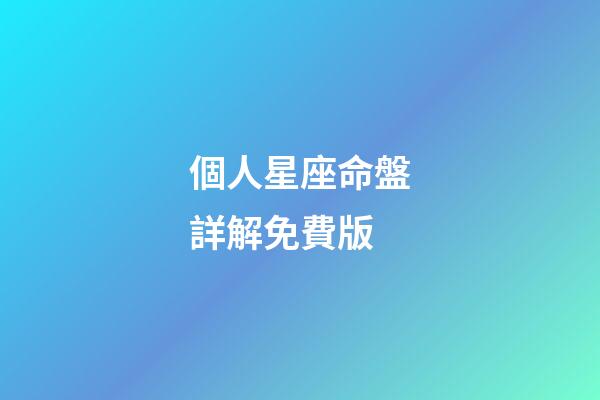 個人星座命盤詳解免費版(科普你的星盤，代表你這一生會怎樣度過)-第1張-觀點-玄機派