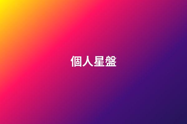 個人星盤（個人星盤查詢免費）-第1張-星座運勢-玄機派
