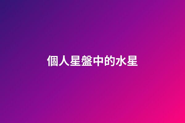 個人星盤中的水星-第1張-星座運勢-玄機派