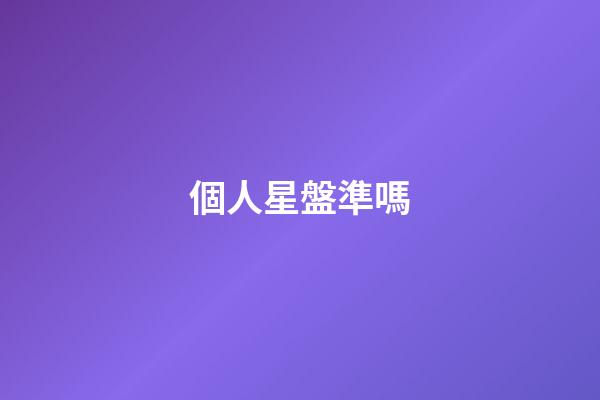 個人星盤準嗎-第1張-星座運勢-玄機派