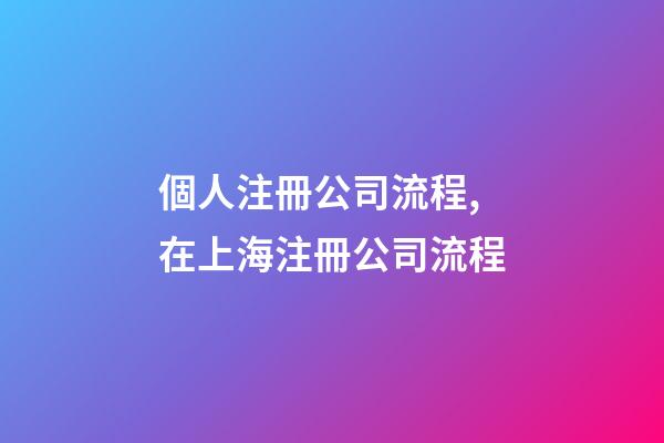個人注冊公司流程,在上海注冊公司流程-第1張-觀點-玄機派