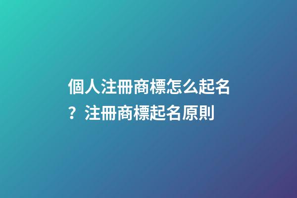 個人注冊商標怎么起名？注冊商標起名原則-第1張-商標起名-玄機派