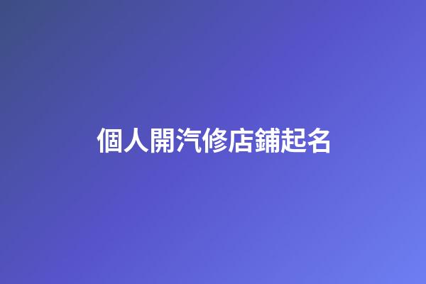 個人開汽修店鋪起名