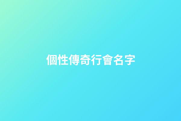 個性傳奇行會名字（傳奇霸氣的行會名字）-第1張-星座運勢-玄機派