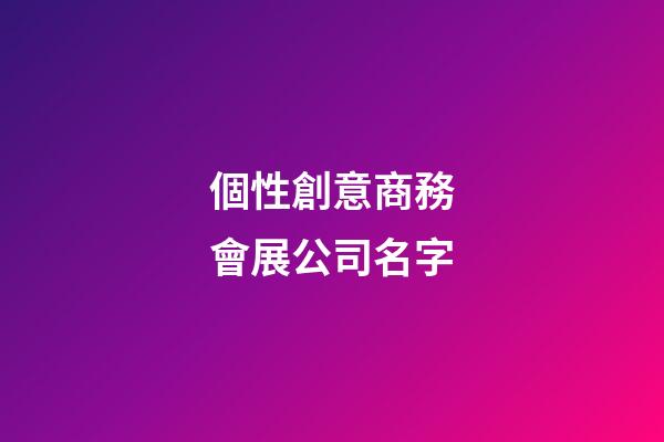 個性創意商務會展公司名字-第1張-公司起名-玄機派