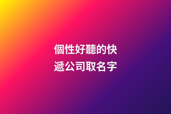 個性好聽的快遞公司取名字