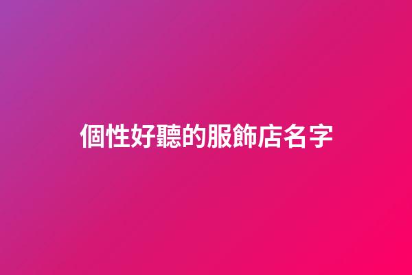個性好聽的服飾店名字