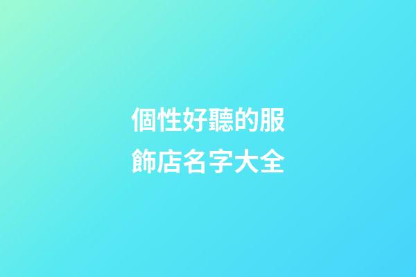 個性好聽的服飾店名字大全