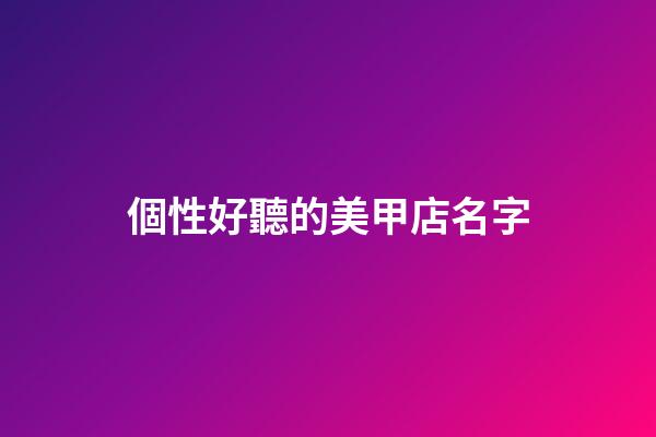 個性好聽的美甲店名字