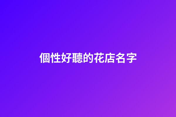 個性好聽的花店名字