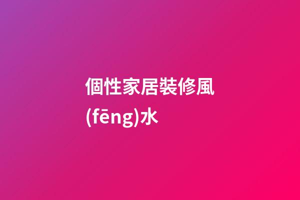 個性家居裝修風(fēng)水