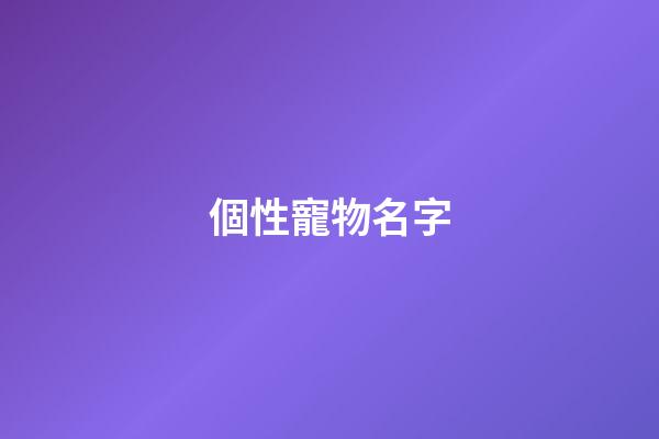 個性寵物名字（冷門好聽的動物名字）-第1張-星座運勢-玄機派