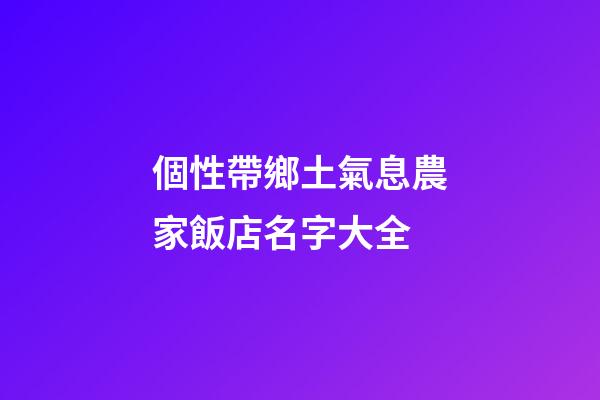 個性帶鄉土氣息農家飯店名字大全