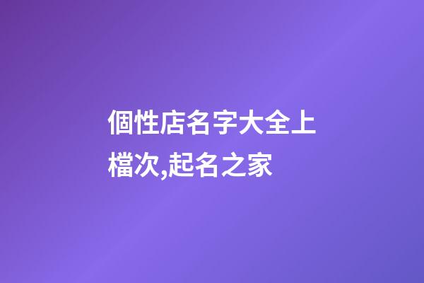 個性店名字大全上檔次,起名之家-第1張-店鋪起名-玄機派