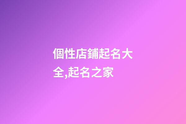 個性店鋪起名大全,起名之家