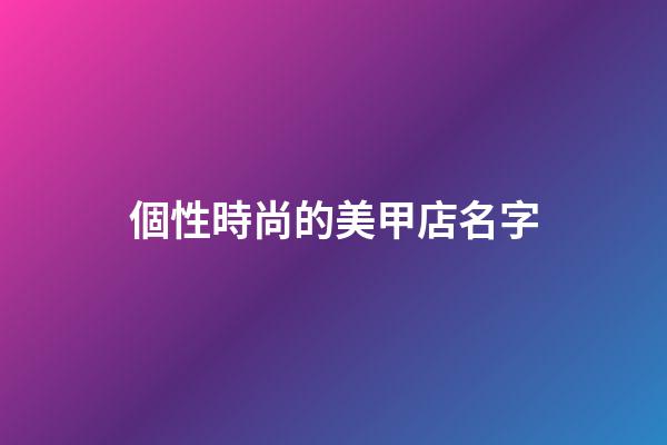 個性時尚的美甲店名字