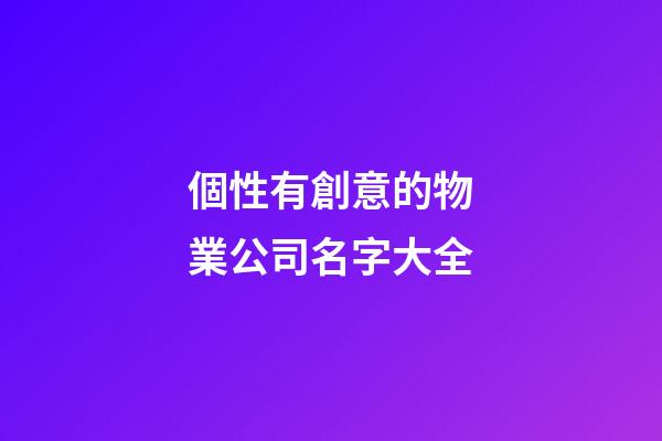 個性有創意的物業公司名字大全