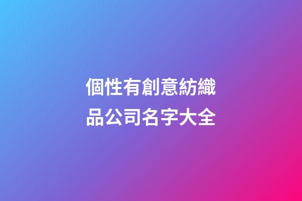 個性有創意紡織品公司名字大全