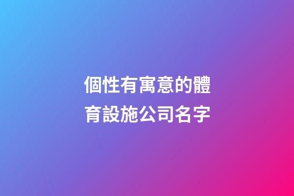 個性有寓意的體育設施公司名字-第1張-公司起名-玄機派