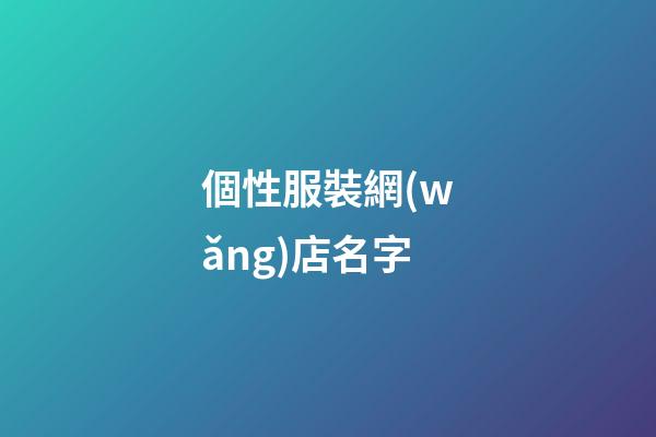 個性服裝網(wǎng)店名字