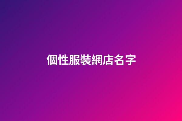 個性服裝網店名字