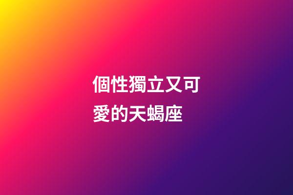 個性獨立又可愛的天蝎座-第1張-星座運勢-玄機派
