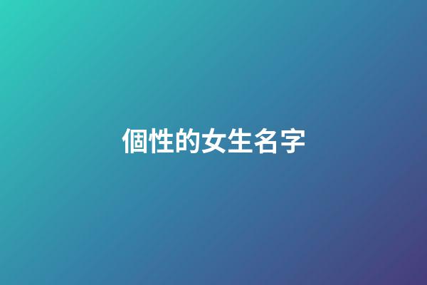 個性的女生名字(個性的女生名字英文)-第1張-女孩起名-玄機派