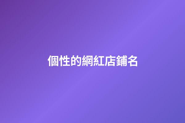 個性的網紅店鋪名-第1張-店鋪起名-玄機派