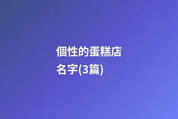 個性的蛋糕店名字(3篇)-第1張-店鋪起名-玄機派