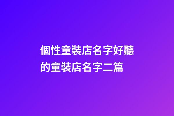 個性童裝店名字好聽的童裝店名字二篇-第1張-店鋪起名-玄機派