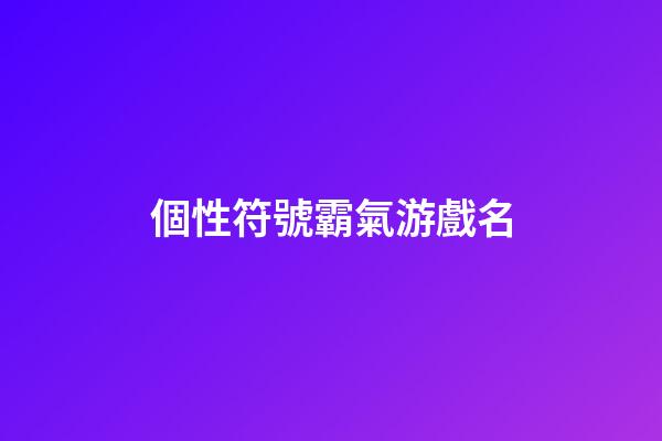 個性符號霸氣游戲名