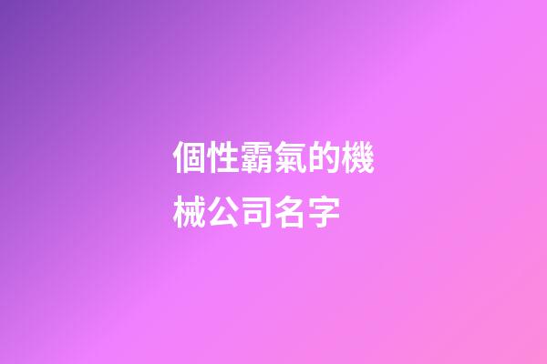 個性霸氣的機械公司名字