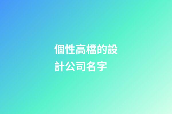 個性高檔的設計公司名字
