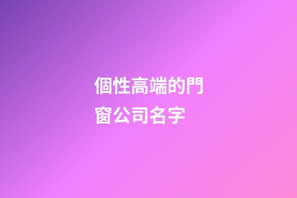 個性高端的門窗公司名字