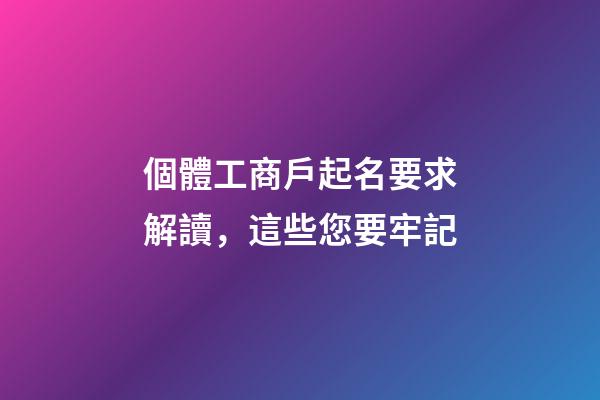 個體工商戶起名要求解讀，這些您要牢記-第1張-店鋪起名-玄機派