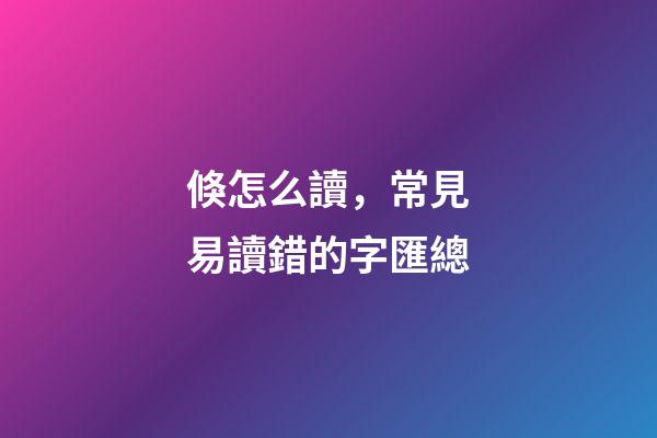 倏怎么讀，常見易讀錯的字匯總-第1張-觀點-玄機派