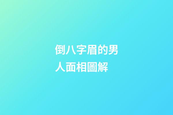 倒八字眉的男人面相圖解