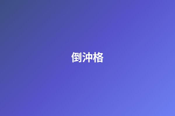 倒沖格