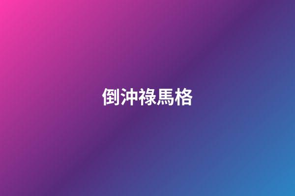 倒沖祿馬格